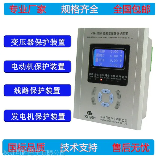 微机变压器保护装置 CSW-220B 湖南株洲可胜综保 100V5A 中文版 485通讯