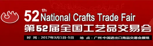 2017第52届全国工艺品交易会
