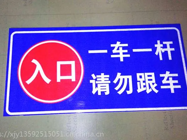 一车一杆请勿跟车出入口标志牌制作