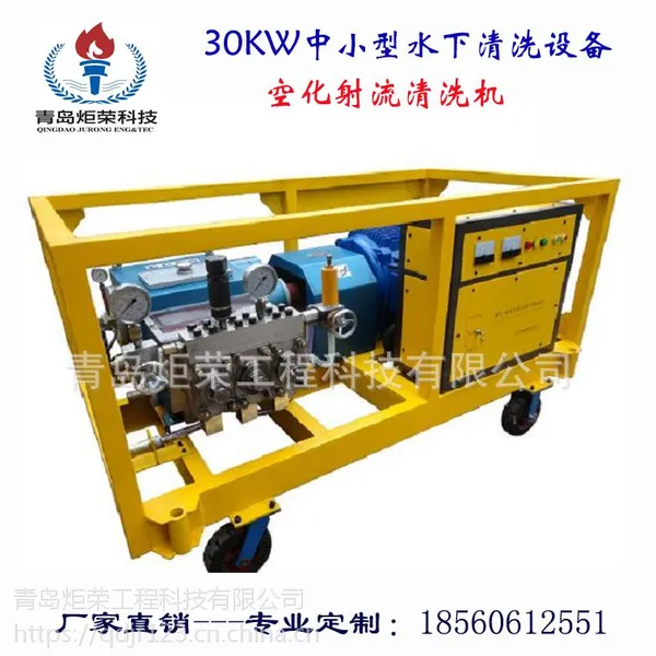 炬荣JR-CVPS30型30KW空化射流清洗机水下船体海生物清洗机