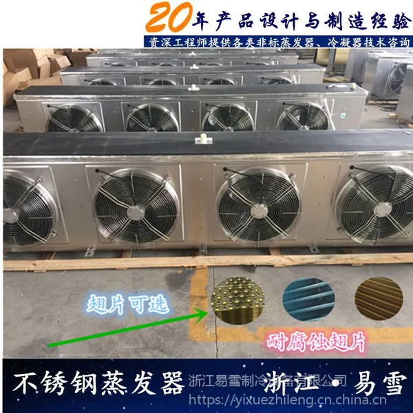 供应易雪DL-DD-DJ不锈钢冷风机、冷库蒸发器