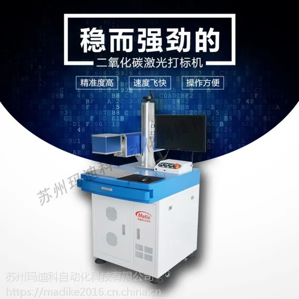 玛迪科 MDK-GX-20 二氧化碳激光打标机 五金工具小饰品刻字机 塑胶五金雕刻机 裁切机