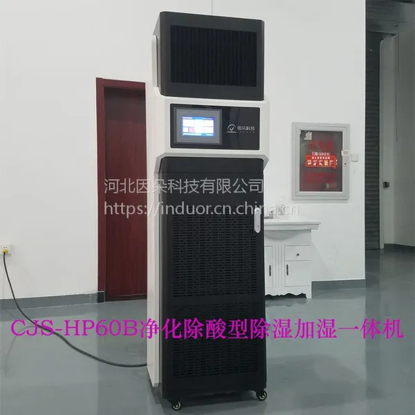 供应因朵品牌CJS-HP60B档案室专用除湿加湿净化一体机厂家