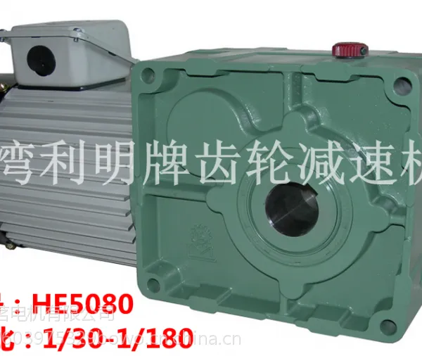 供应台湾利明牌轴上型涡轮减速机 HE50 80750W 三相带刹车 模切机专用