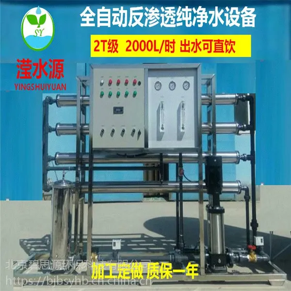 北京反渗透设备-河北反渗透设备厂家 BSY1002水处理设备2T/H
