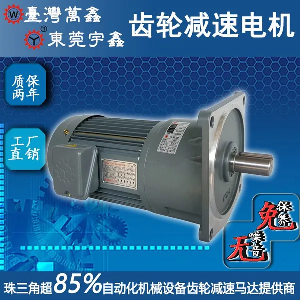 3-25比1HP750W终身免保养封边机用GV28-750齿轮减速电机台湾万鑫四级三相异步电动机