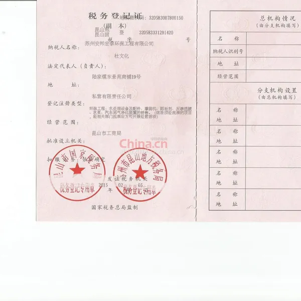 税务登记证影印件