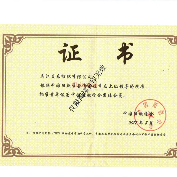 中国阻燃学会团体会员