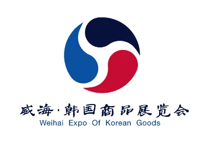 2017第三届中国（威海）国际商品贸易展览会
