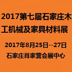 2017第七届石家庄木工机械及家具材料展览会