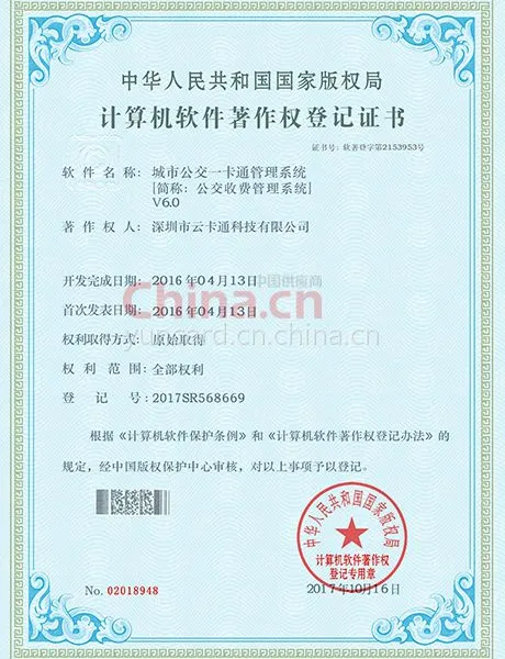 城市公交一卡通管理系统计算机软件著作权登记证书