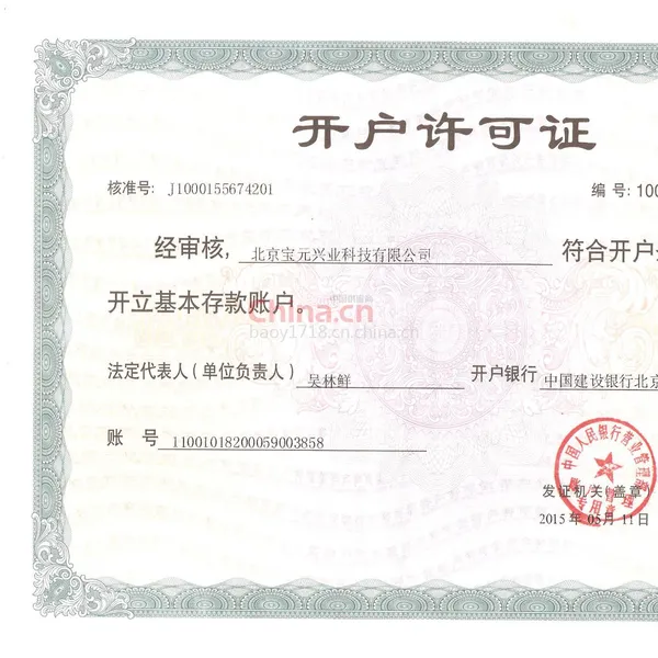 开户许可证