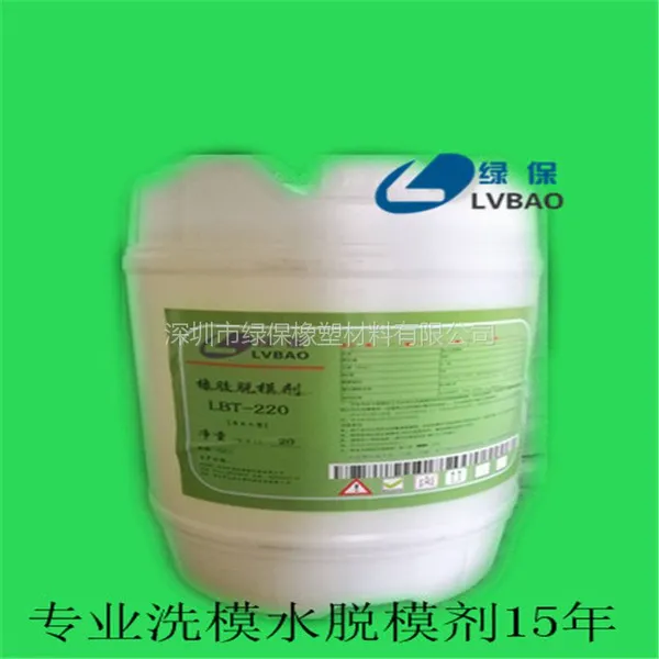 深圳绿保LBT220高温模压橡胶制品杂件用水性脱模剂