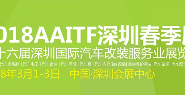 2018第十六届深圳国际汽车改装服务业展览会