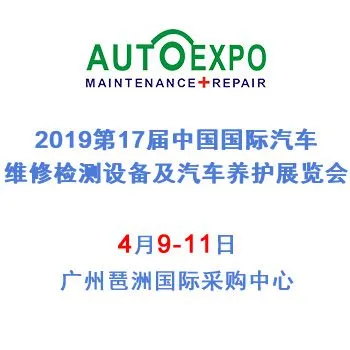 2019第十七届中国国际汽车维修检测设备及汽车养护展览会