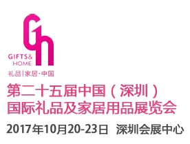 2017第二十五届中国（深圳）国际礼品及家居用品展览会（深圳礼品展）