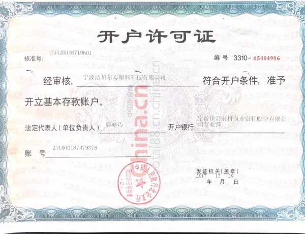 开户许可证