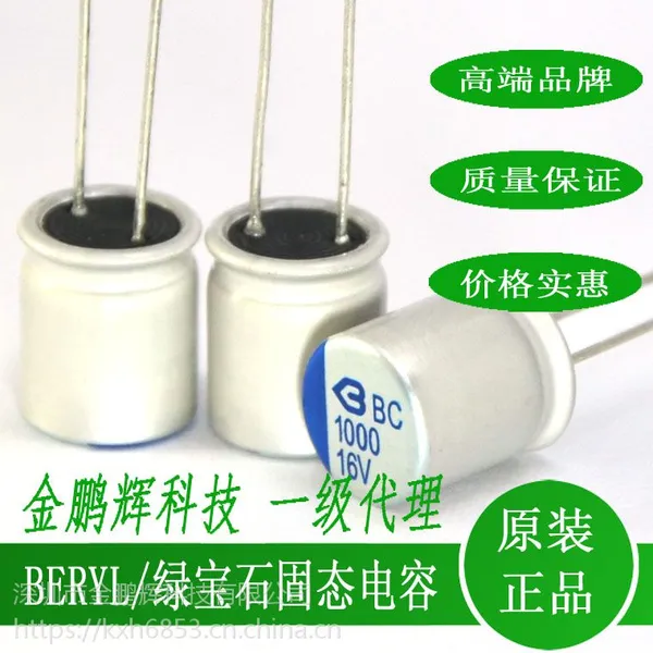 绿宝石固态电容BC1000uf/16v 长寿命圆柱形铝电解电容