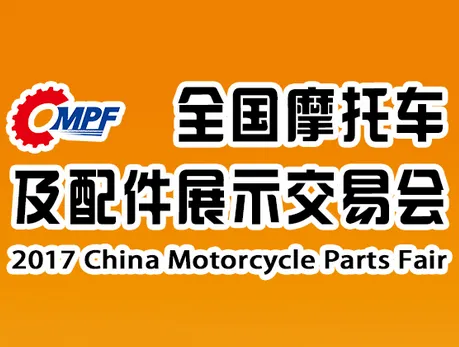 2017第74届（秋季）全国摩托车及配件展示交易会
