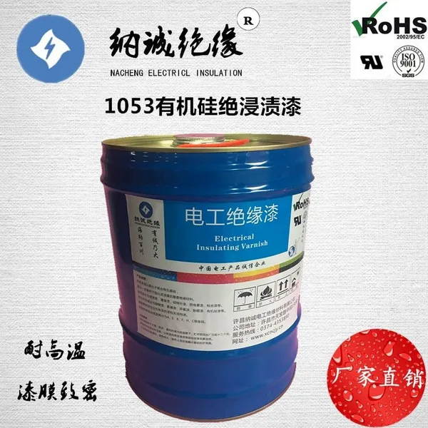 许昌纳诚H级耐高温电机维修专用有1053有机硅浸渍烘干绝缘漆17KG/24KG