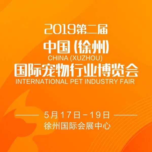 2019第二届中国（徐州）宠物行业博览会暨徐州宠物文化节