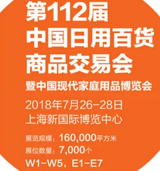 第112届中国日用百货商品交易会（“百货会”）
