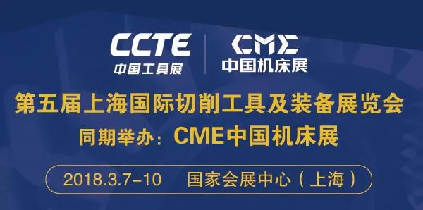 第五届上海国际切削工具及装备展览会（简称：CCTE中国工具展） 上海国际测量工具及仪器展览会