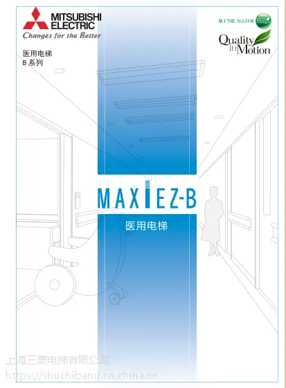 三菱--MAXIEZ-B系列医用电梯