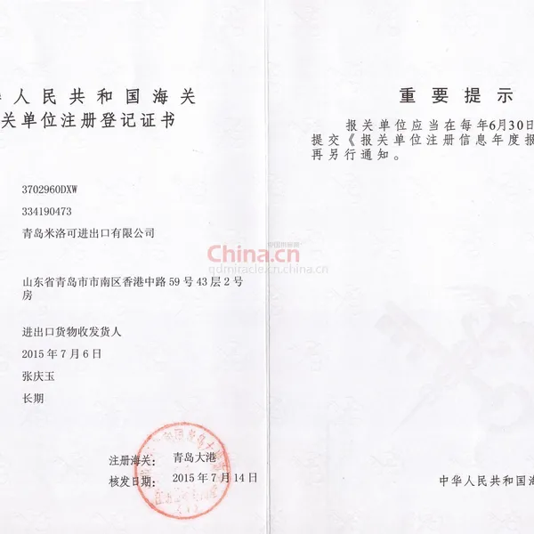 报关单位注册登记证书