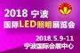 2018中国（宁波）国际灯具灯饰采购交易会暨LED照明展览会