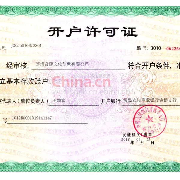 开户许可证