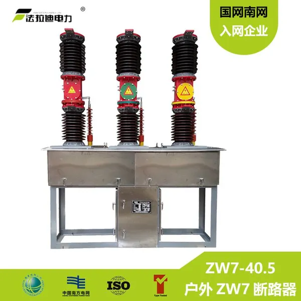 ZW7����ʽ�����ѹ������ն�·�� 40.5KV/35KV��翪��