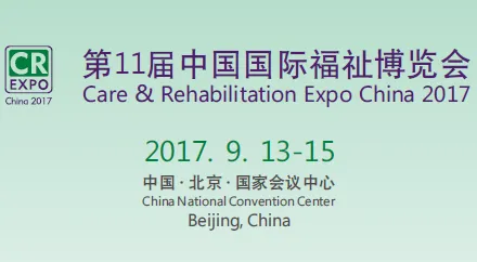 2017第11届中国国际福祉博览会