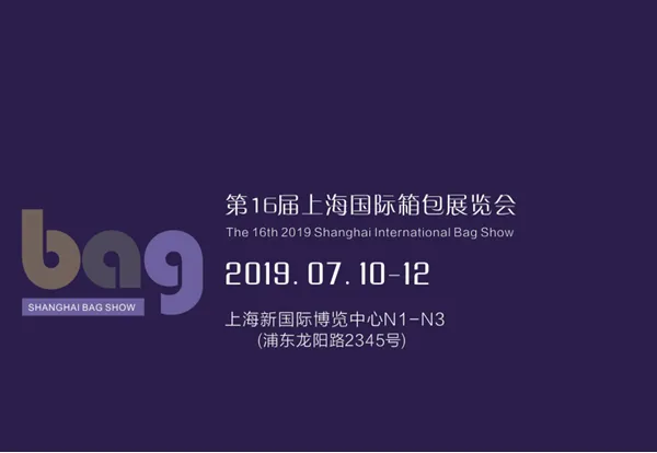 上海箱包展-2019第16届上海国际箱包展览会