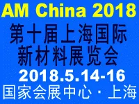 2018第十届上海国际新材料展览会