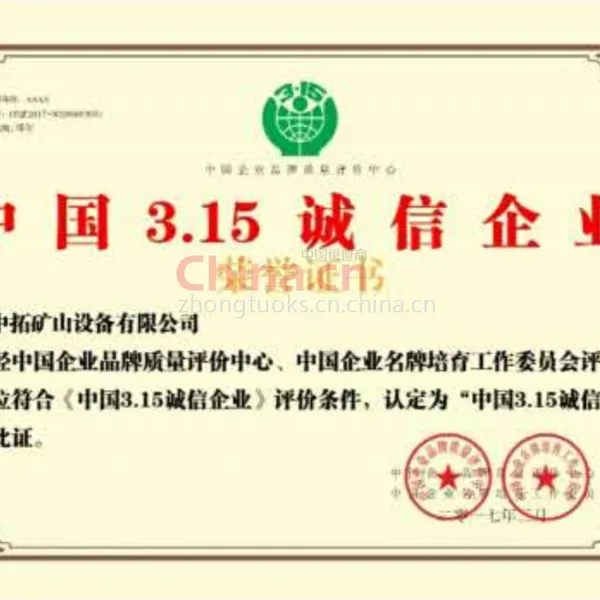 中国315诚信企业