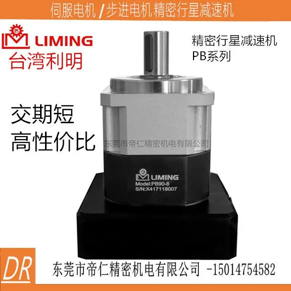 台湾利明LIMING减速机PB90-8莞深销售服务总部2017价格