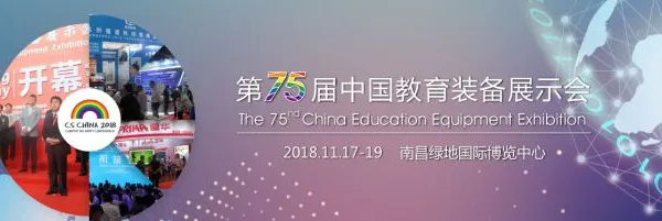 2018第75届中国教育装备展示会