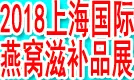 上海燕博会-2018上海国际燕窝、高端滋补品及包装创新展览会（上海燕窝展、包装展、滋补品展）(图)