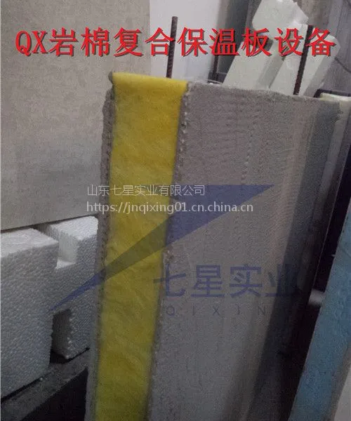 七星岩棉双面砂浆复合保温板设备 免拆模板设备厂家直销