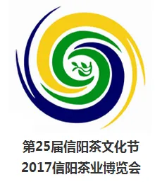 2017第25届信阳茶文化节    2017信阳茶业博览会