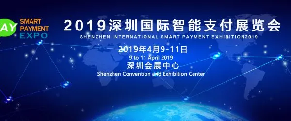 2019深圳国际智能支付展览会
