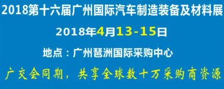 2018第十六届广州国际汽车制造装备及材料展览会