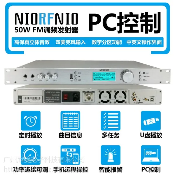 诚招代理广州尼罗NIO-T50M大功率调频发射机50W多任务PC控制音频发射器