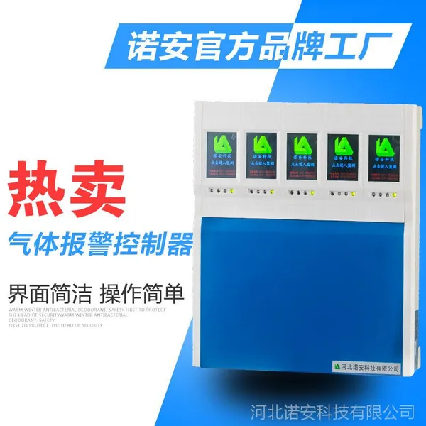 诺安供应NA2000气体报警器主机 NA300气体报警控制器探头 监控壁挂式报警器