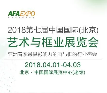 2018第七届中国北京艺术与框业展览会
