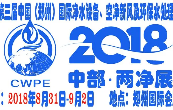 2018第三届中国（郑州）国际净水设备、空净新风及环保水处理展览会