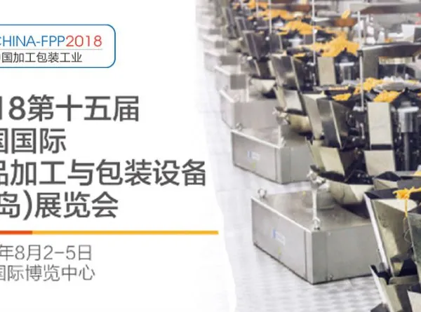2018年8月青岛国际食品加工与包装设备展