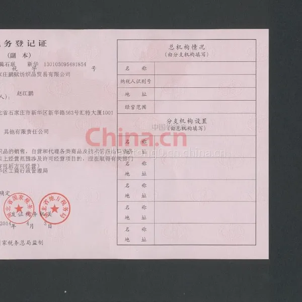 税务登记证影印件