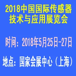 2018中国国际传感器技术与应用展览会